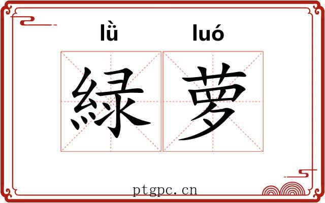 緑萝 緑萝