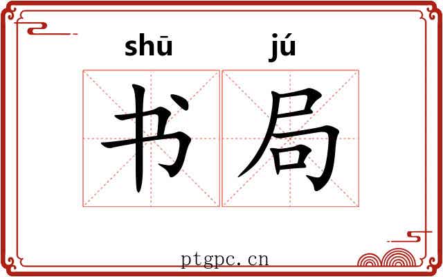 书局 书局