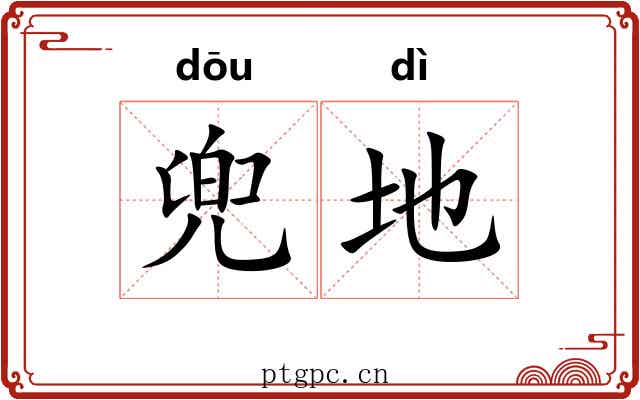 兜地 兜地