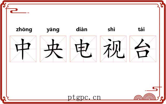 中央电视台 中央电视台
