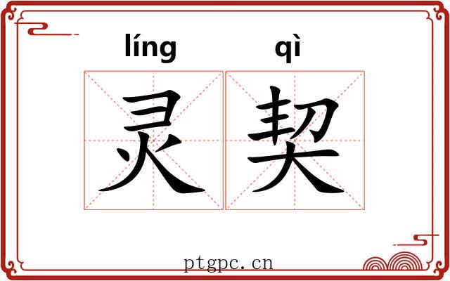灵契 灵契
