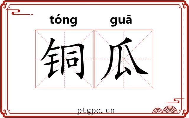 铜瓜