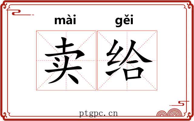 卖给 卖给