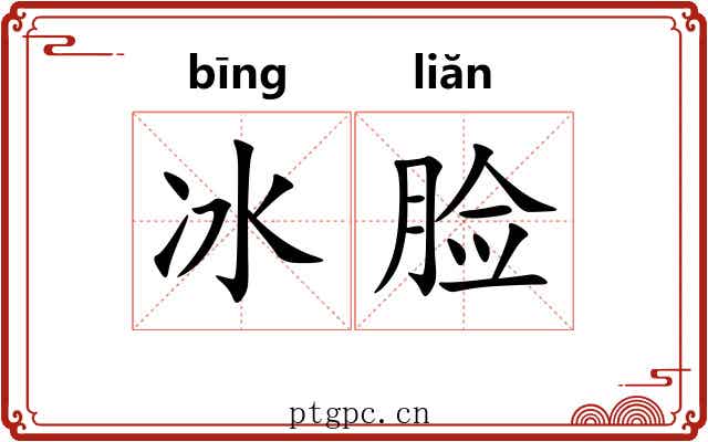 冰脸 冰脸