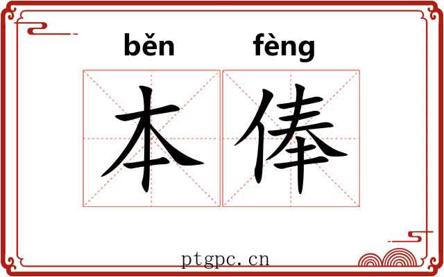 本俸