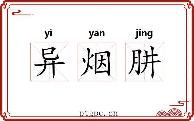 异烟肼 异烟肼
