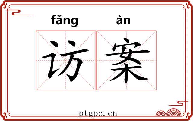 访案