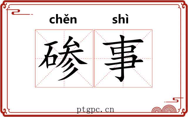 碜事