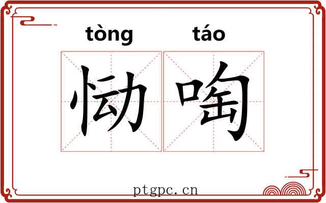 恸啕