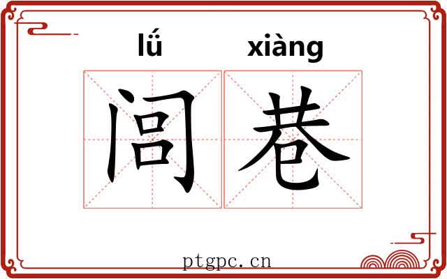 闾巷 闾巷