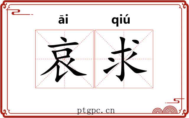 哀求