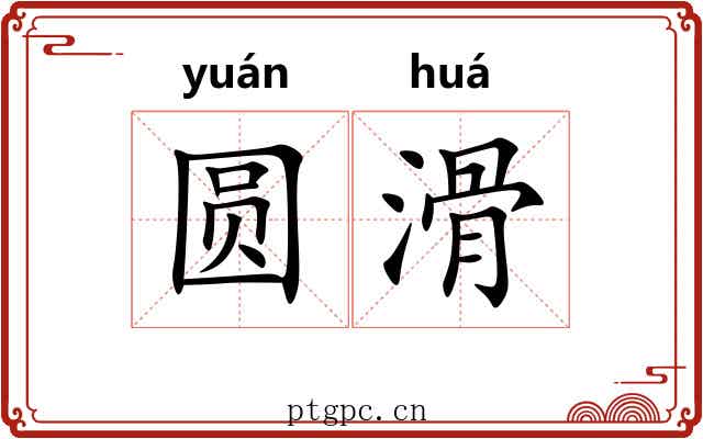 圆滑