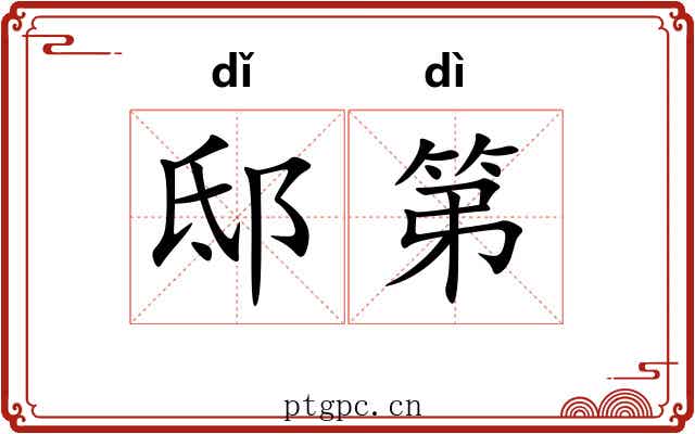 邸第