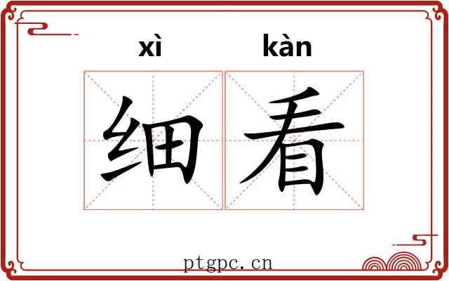 细看 细看