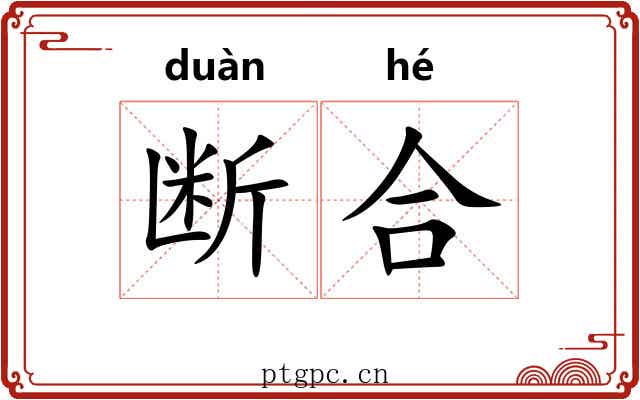 断合 断合