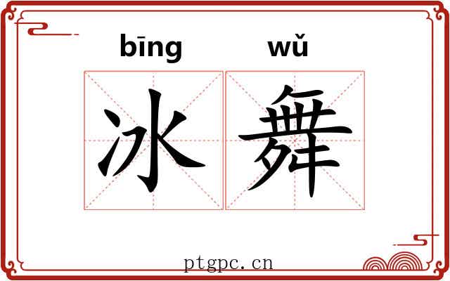 冰舞