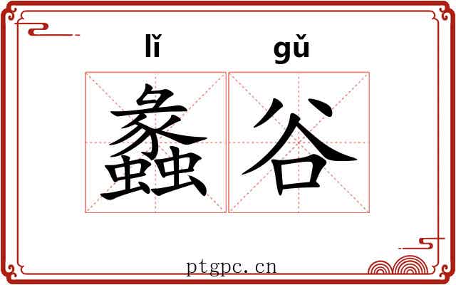 蠡谷