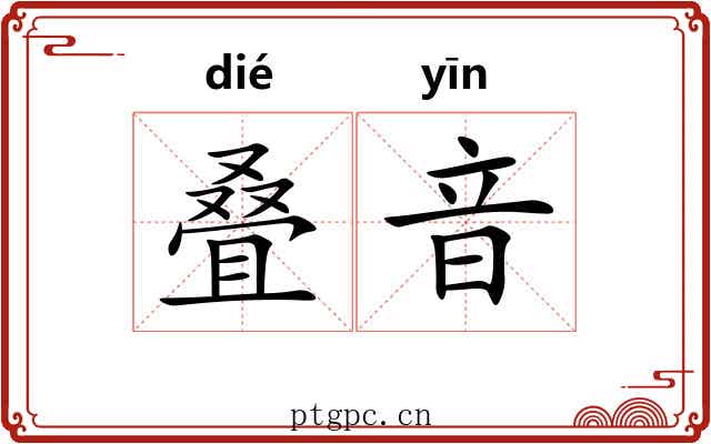 叠音