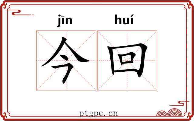 今回