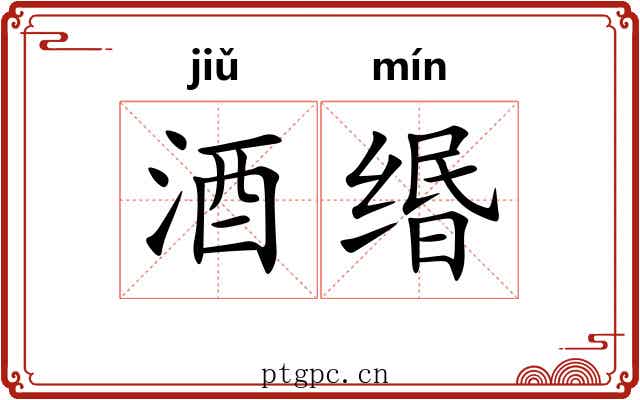 酒缗