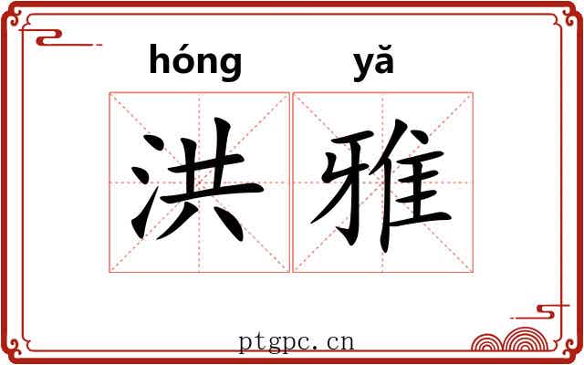 洪雅 洪雅