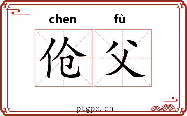 伧父