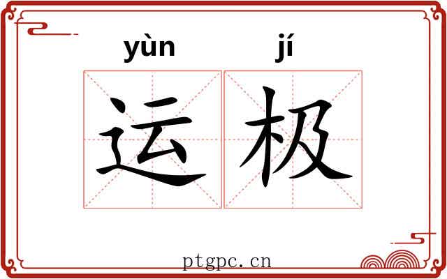 运极 运极