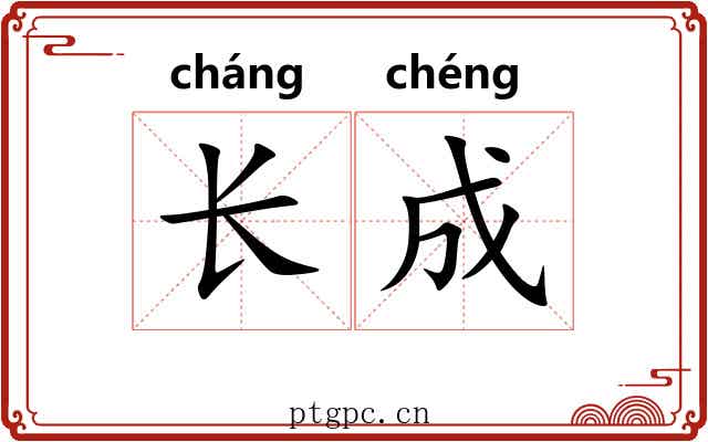 长成