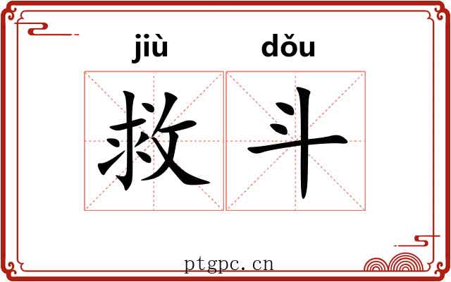 救斗 救斗