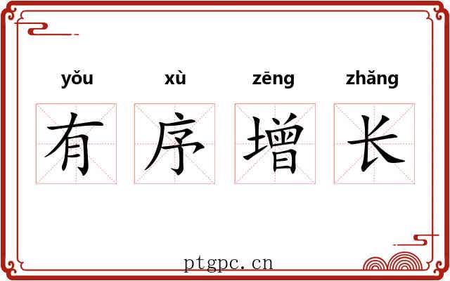 有序增长 有序增长