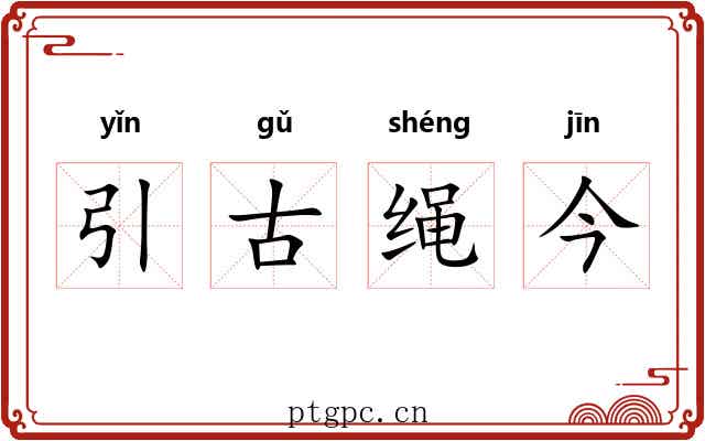 引古绳今 引古绳今