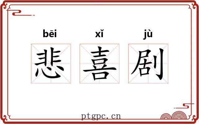 悲喜剧 悲喜剧