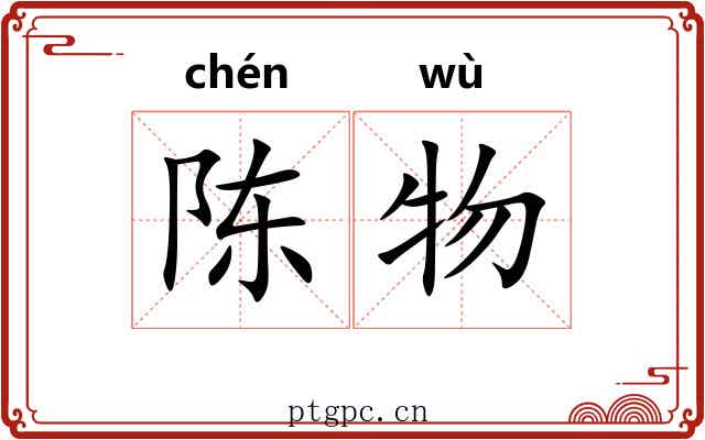 陈物