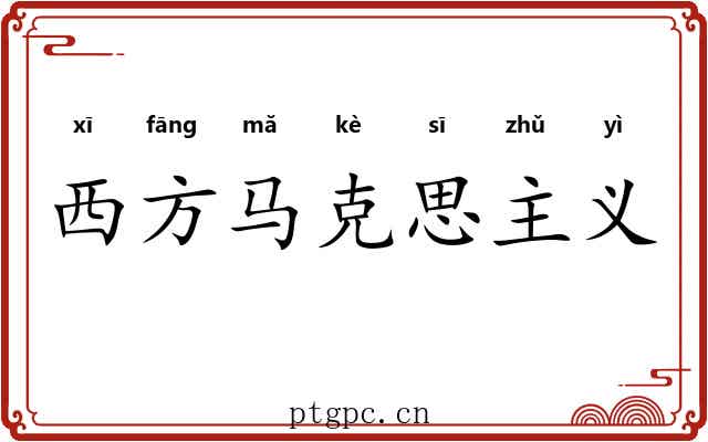 西方马克思主义 西方马克思主义