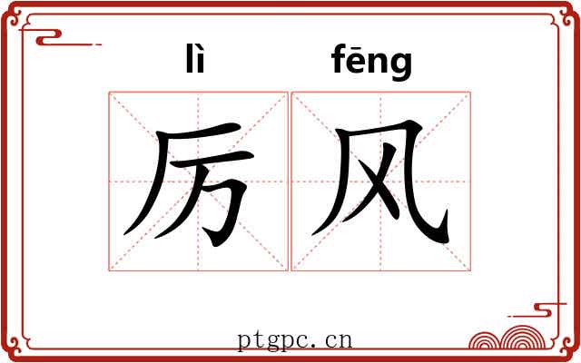 厉风
