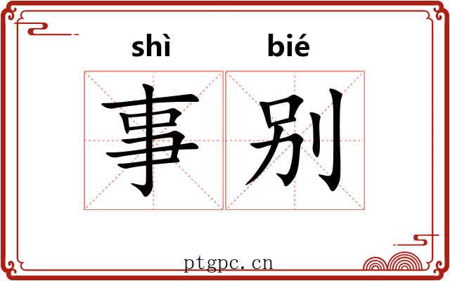 事别 事别