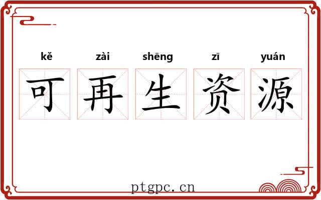 可再生资源