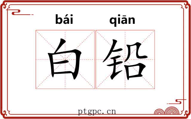 白铅