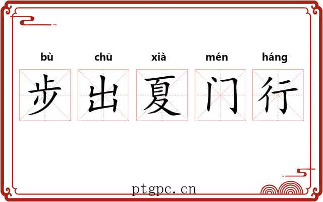 步出夏门行 步出夏门行