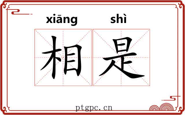 相是 相是