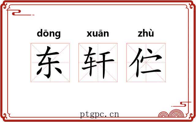 东轩伫 东轩伫