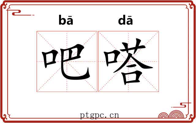吧嗒