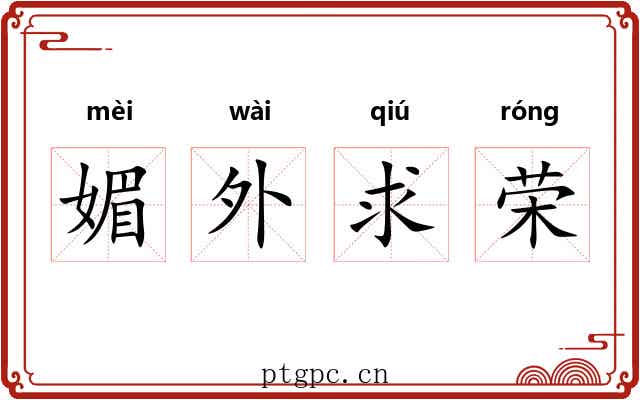 媚外求荣
