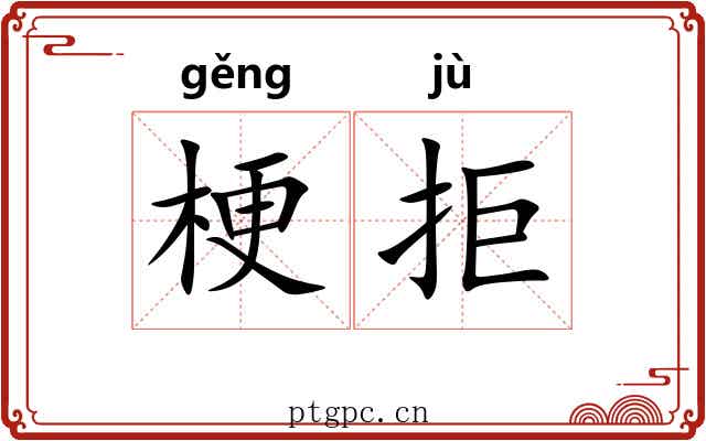 梗拒