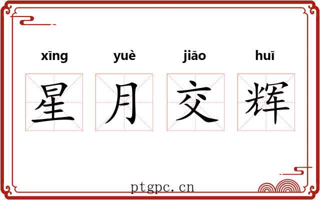 星月交辉 星月交辉