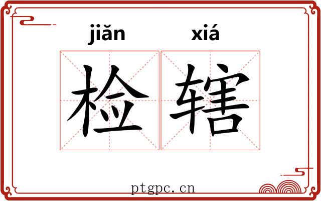 检辖