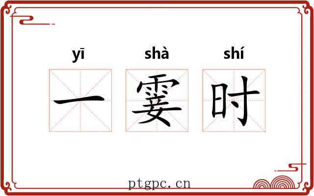 一霎时 一霎时