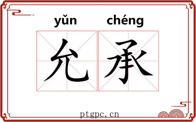 允承