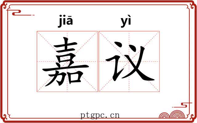 嘉议