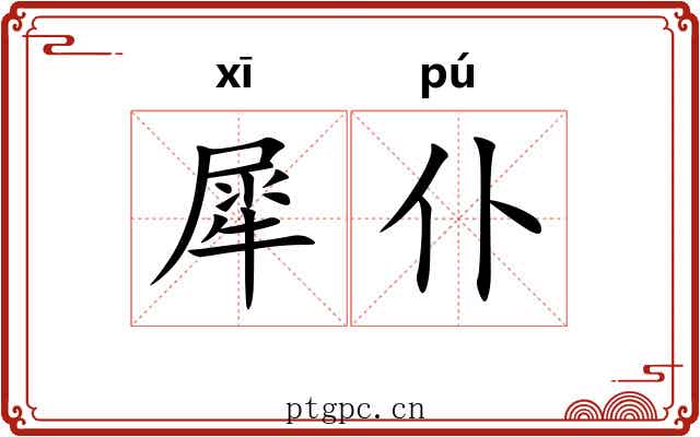 犀仆